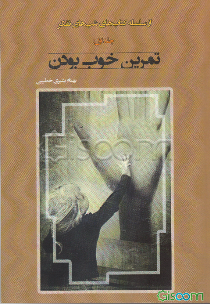 کتاب‌های شب‌های تفکر: تمرین خوب بودن (جلد 1)