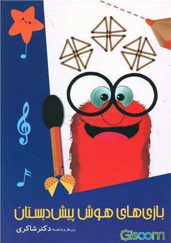 بازی‌های هوش پیش‌دبستانی