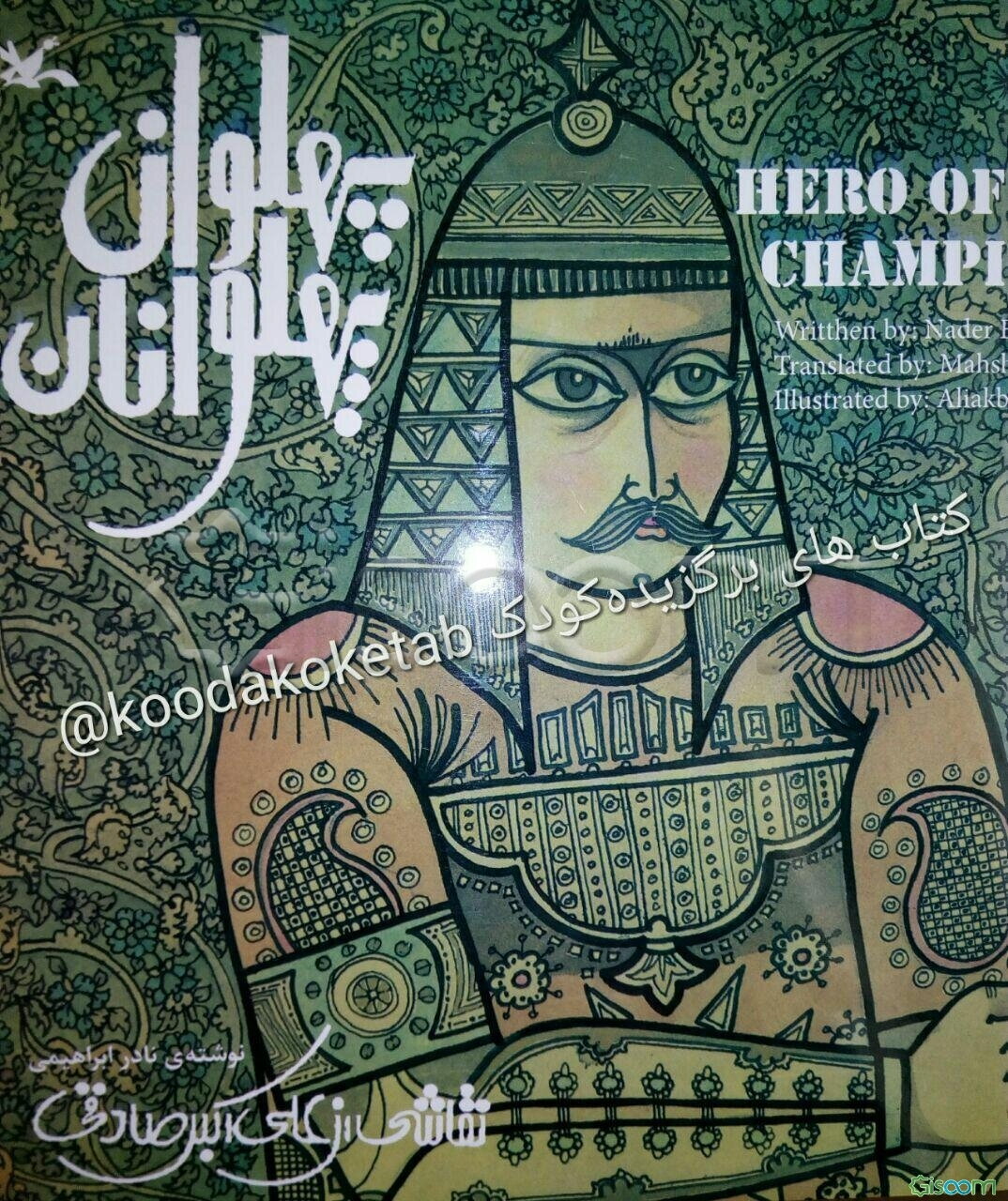 پهلوان پهلوانان: بر اساس یک داستان پهلوانی ایرانی