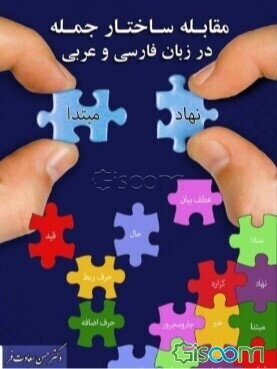 مقابله ساختار جمله در زبان فارسی و عربی