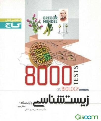 زیست‌شناسی و آزمایشگاه (2) (بخش دوم)