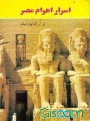 اسرار اهرام مصر (شوکه خدایان)