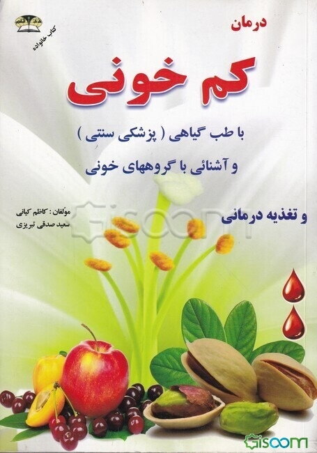 درمان کم‌خونی با طب گیاهی و آشنایی با گروههای خونی