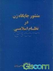 منشور جایگاه زن در نظام اسلامی