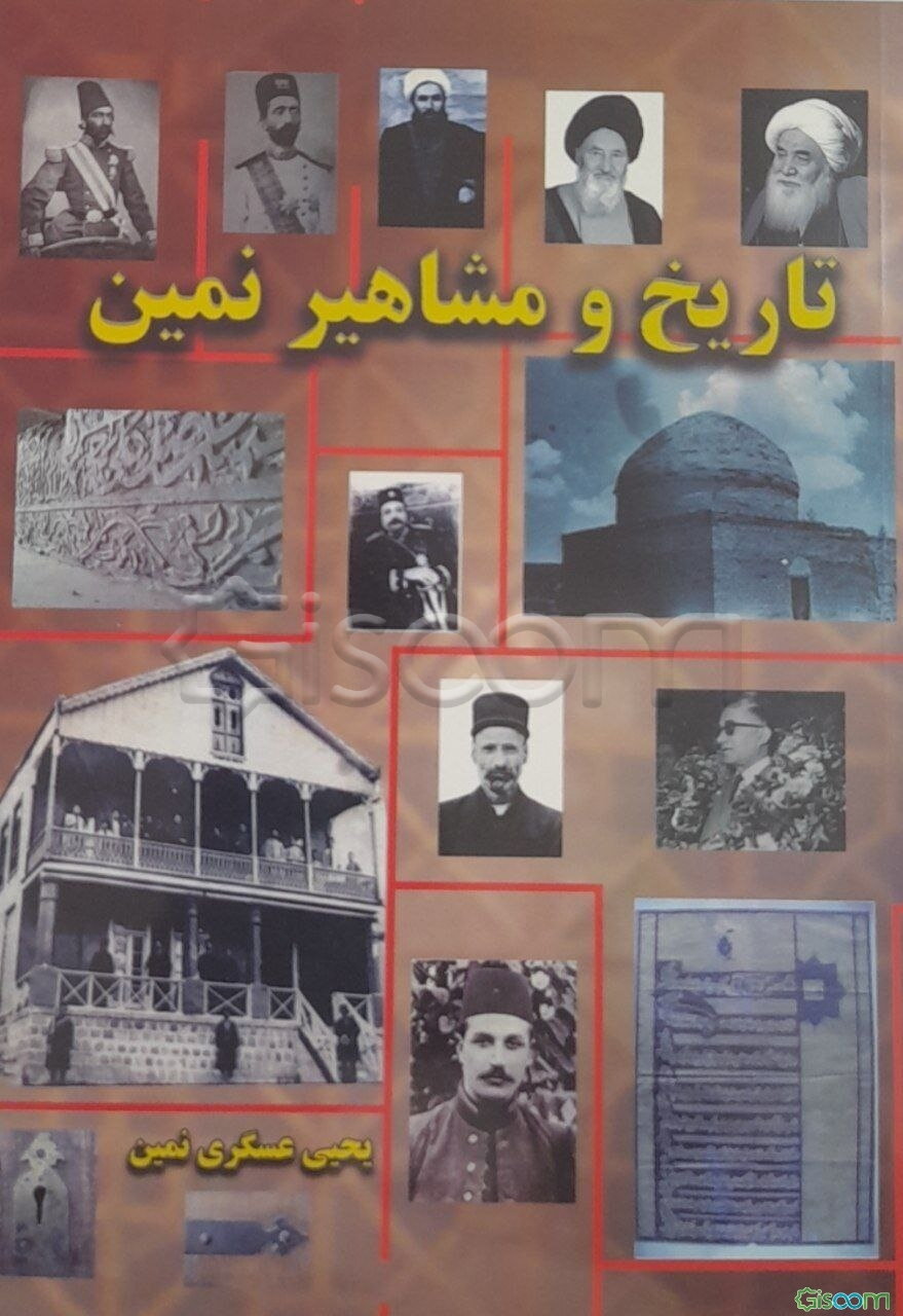 تاریخ و مشاهیر نمین