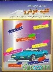 راهنمای خودروداران: اطلاعات عمومی و راهنمای خدمات خودرو و خدمات با خودرو: کلید خودرو