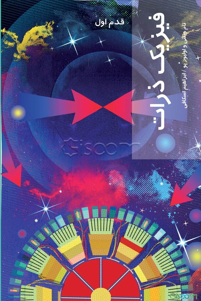 فیزیک ذرات (قدم اول)