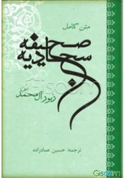 صحیفه کامله سجادیه: زبور آل محمد (ص)، یا، انجیل اهل بیت (ع)