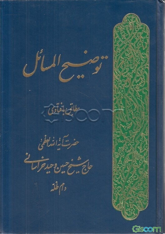توضیح المسائل مطابق با فتاوای حضرت آیت‌الله العظمی حاج شیخ حسین وحید خراسانی (دام ظله)