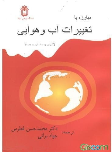 مبارزه با تغییرات آب و هوایی