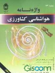 واژه‌نامه هواشناسی کشاورزی: همراه با برخی جداول، نمودارها، ایزوگرام‌ها، کدهای بین‌المللی هواشناسی...