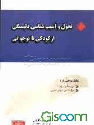 تحول و آسیب‌شناسی دلبستگی از کودکی تا نوجوانی