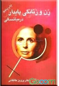 زن و زنانگی پایدار در میانسالی