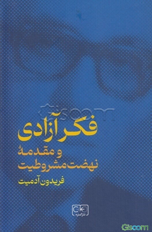 فکر آزادی و مقدمه نهضت مشروطیت