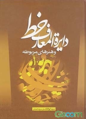 دایره‌المعارف خط و هنرهای مربوطه