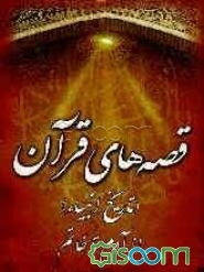 قصه‌های قرآن: تاریخ انبیاء از آدم (ع) تا خاتم (ع)