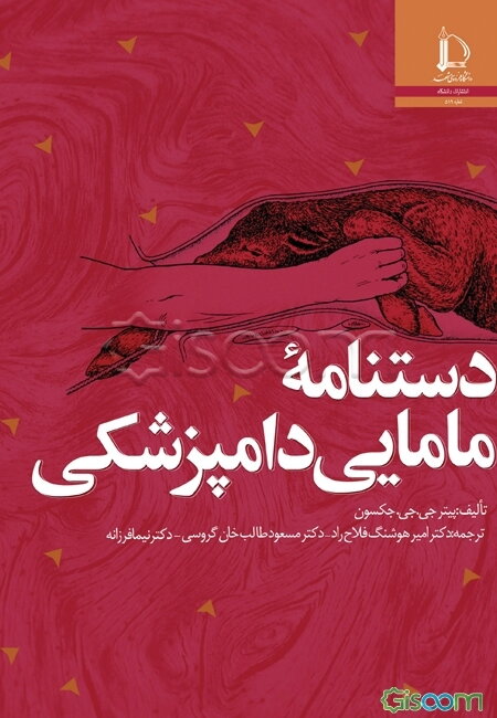 دستنامه مامایی دامپزشکی