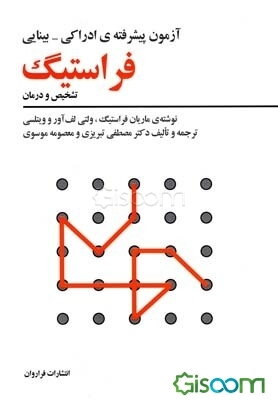 آزمون پیشرفته ادراکی - بینایی فراستیگ "تشخیص و درمان"