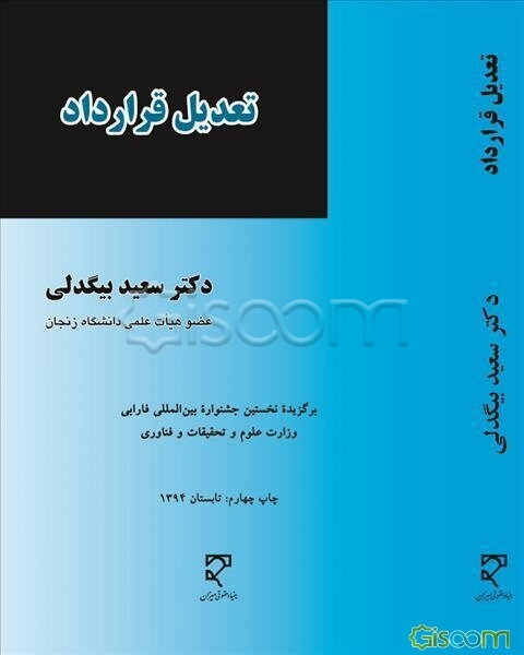 تعدیل قرارداد