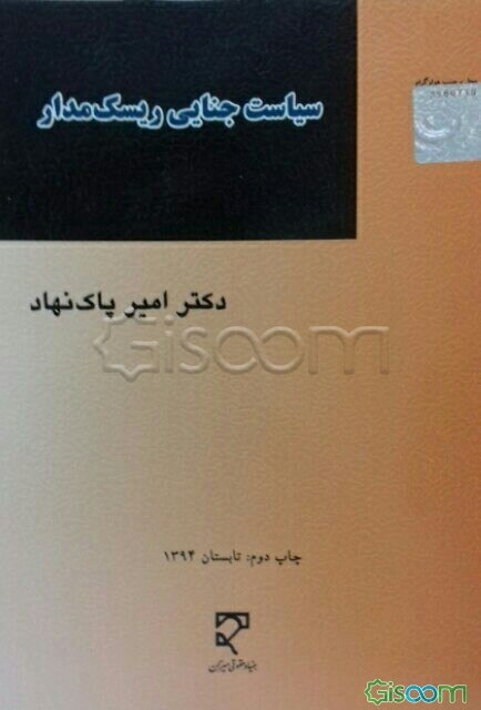 سیاست جنایی ریسک مدار