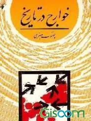 خوارج در تاریخ