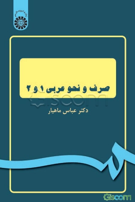 صرف و نحو عربی 1 و 2