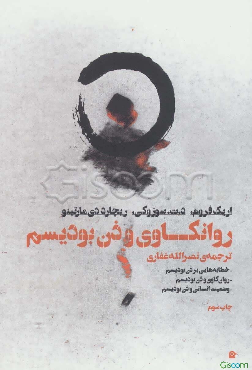 روانکاوی و ذن بودیسم