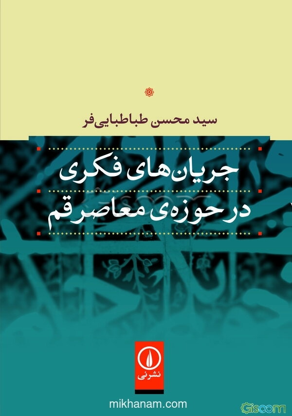 جریان‌های فکری در حوزه‌ی معاصر قم
