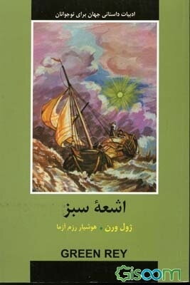 اشعه سبز