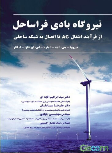 نیروگاه بادی فراساحل: از فرآیند انتقال AC تا اتصال به شبکه ساحلی