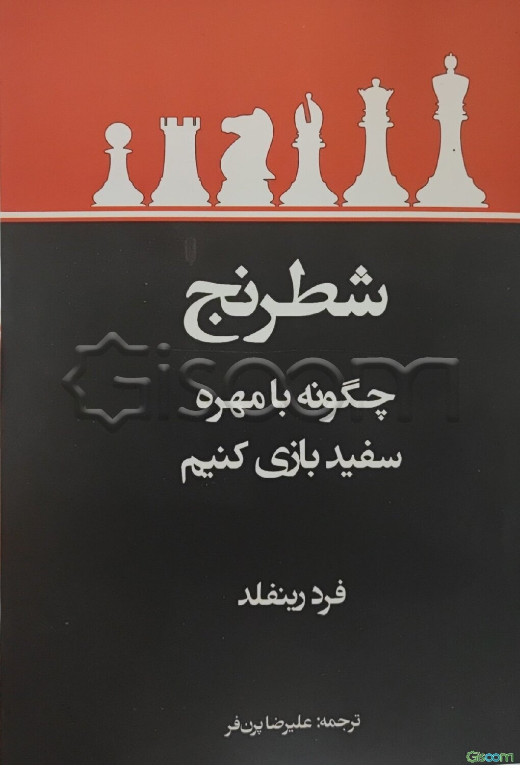 شطرنج: چگونه با مهره سفید بازی کنیم