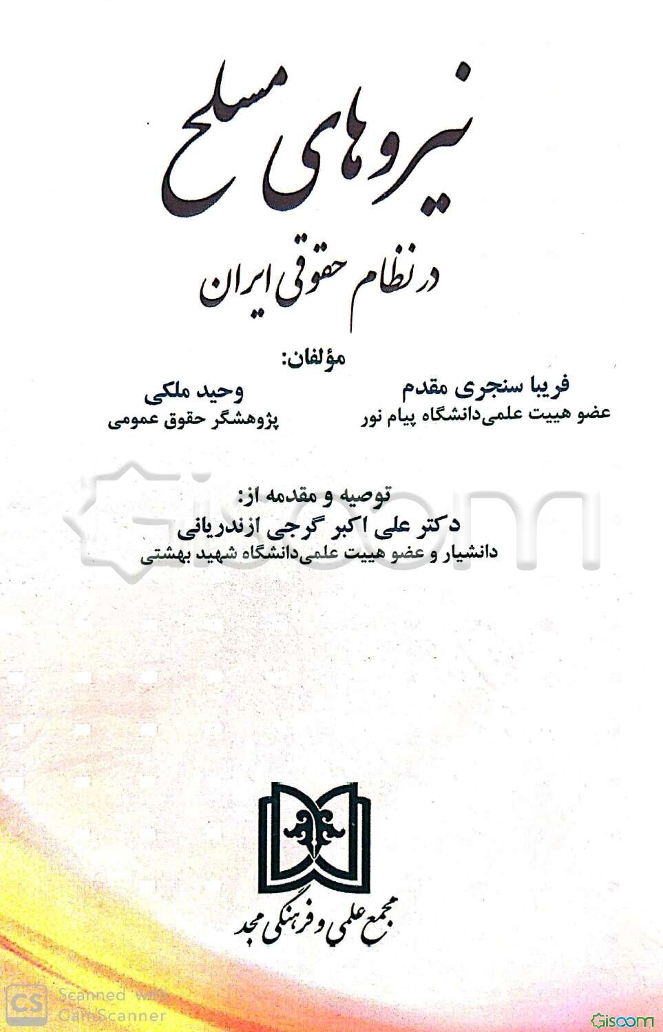 نیروهای مسلح در نظام حقوقی ایران