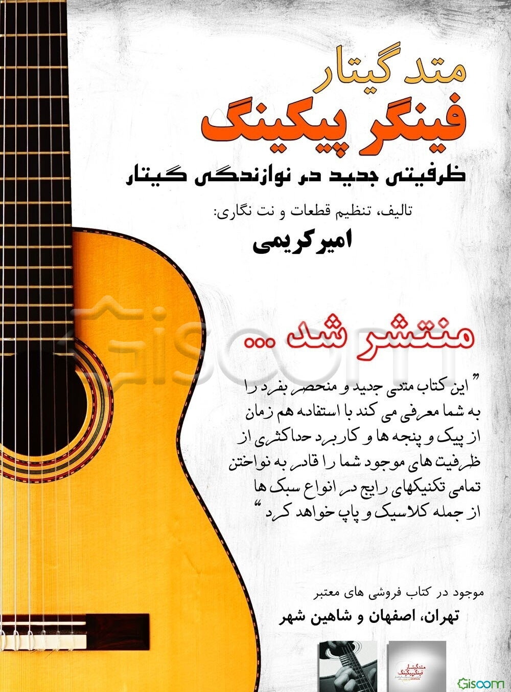 متد گیتار فینگر پیکینگ - ظرفیتی جدید در نوازندگی گیتار = New finger picking method (سطح متوسط)