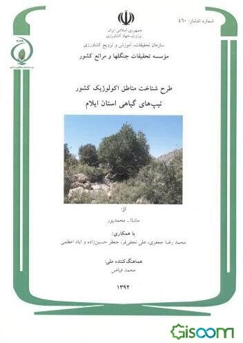 طرح شناخت مناطق اکولوژیک کشور: تیپ‌های گیاهی استان ایلام