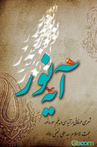 آیه نور: شرحی عرفانی بر آیه 35 سوره نور