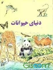 دنیای حیوانات