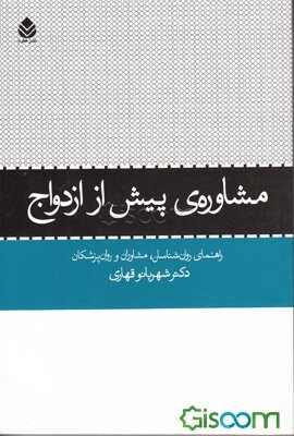 مشاوره‌ی پیش از ازدواج: راهنمای روان‌شناسان، مشاوران و روان‌پزشکان