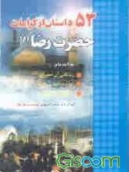 53 داستان از کرامات حضرت رضا (ع): به انضمام زندگانی‌ آن حضرت، راه و روش و سیر و سفر، آداب و اهمیت زیارت
