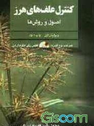 کنترل علفهای هرز: اصول و روشها