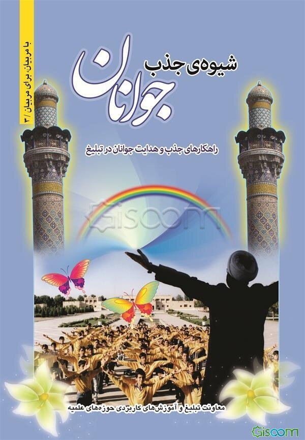 شیوه‌ی جذب جوانان: راهکارهای جذب و هدایت جوانان در تبلیغ