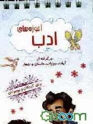 آموزه‌های ادب با استناد به: آیات، روایات، داستان و اشعار