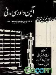 مجموعه کامل قوانین و مقررات آئین دادرسی مدنی و قانون امور حسبی، اجرای احکام
