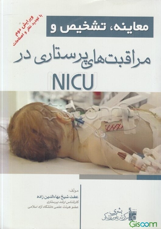 معاینه، تشخیص و مراقبت‌‌های پرستاری در NICU
