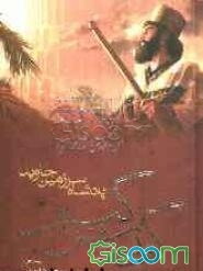 کورش کبیر: پادشاه سرزمین جاوید