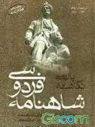 پارسی‌نگاشته شاهنامه فردوسی