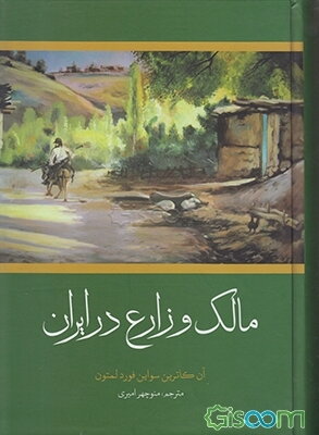 مالک و زارع در ایران