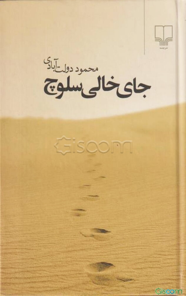 جای خالی سلوچ