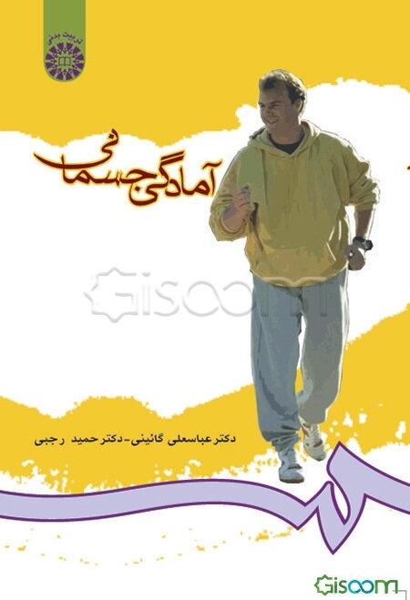 آمادگی جسمانی