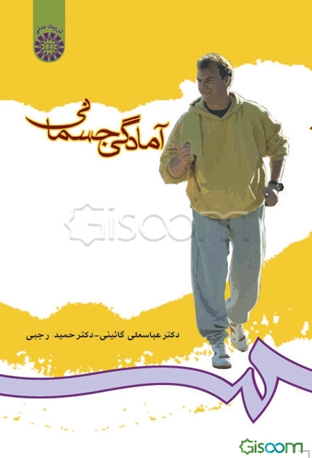 آمادگی جسمانی