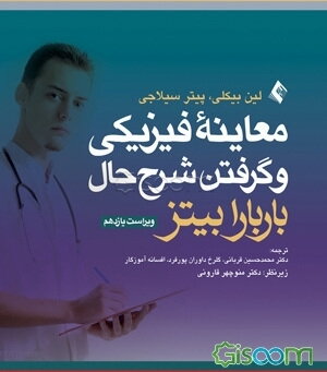 معاینه فیزیکی و گرفتن شرح حال